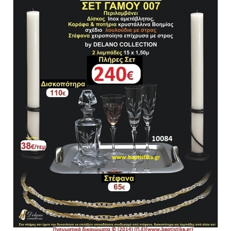 ΠΛΗΡΕΣ ΣΕΤ ΓΑΜΟΥ Νο007 ΠΕΡΙΛΑΜΒΑΝΕΙ ΛΑΜΠΑΔΕΣ ΔΙΣΚΟ,ΣΤΕΦΑΝΑ,ΚΑΡΑΦΑ & ΠΟΤΗΡΙΑ ΠΛΗΡΕΣ ΣΕΤ ΓΑΜΟΥ Νο007 ΠΕΡΙΛΑΜΒΑΝΕΙ ΛΑΜΠΑΔΕΣ ΔΙΣΚΟ,ΣΤΕΦΑΝΑ,ΚΑΡΑΦΑ & ΠΟΤΗΡΙΑ